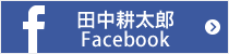 田中耕太郎 Facebook