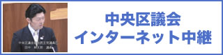 中央区議会　インターネット中継
