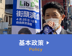 基本政策
