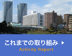 これまでの取り組み