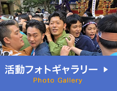 活動フォトギャラリー