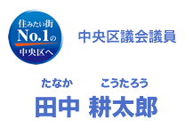中央区議会議員　田中耕太郎（たなかこうたろう）