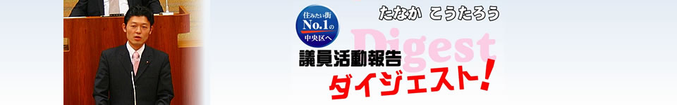 田中耕太郎　議会活動報告　ダイジェスト