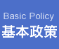 基本政策