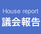 議会報告