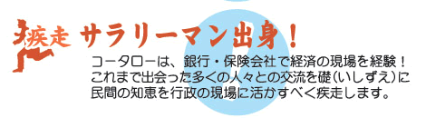 サラリーマン出身