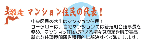 マンション住民の代表！