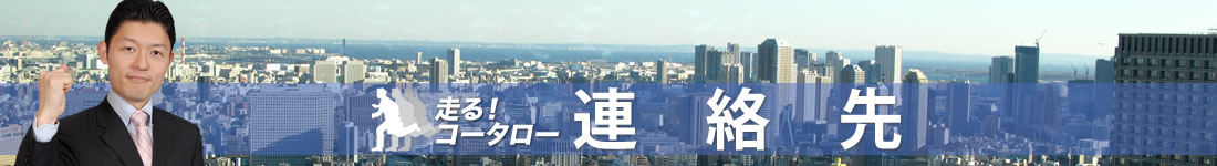 田中耕太郎 連絡先