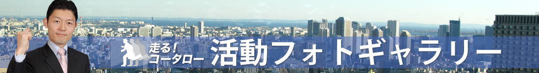 活動フォトギャラリー