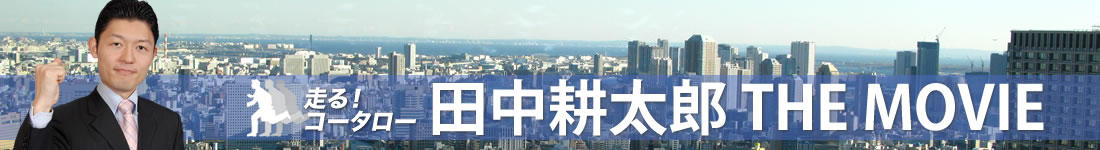 田中耕太郎 THE MOVIE