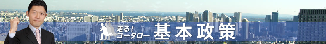 田中耕太郎 基本政策