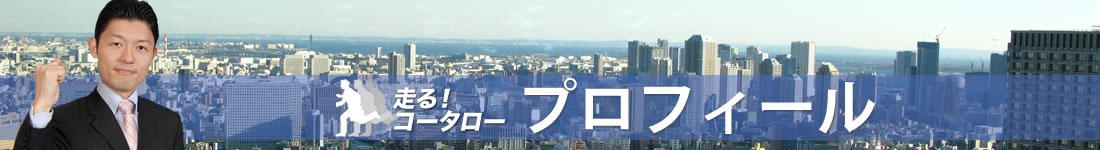 田中耕太郎　プロフィール