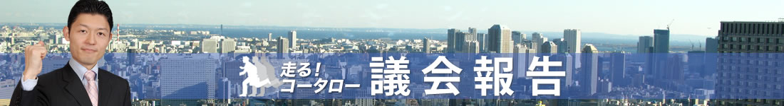 田中耕太郎　議会報告