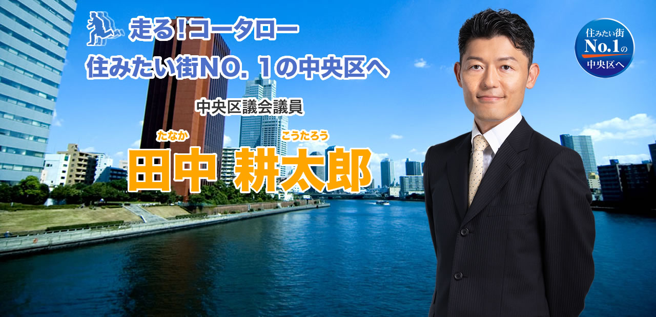 中央区議会議員　田中耕太郎（たなか　こうたろう）
